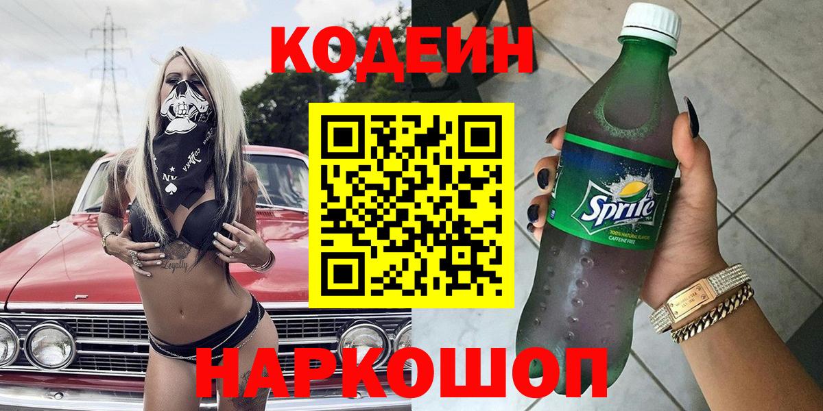 Codein напиток Lean (лин) Рассказово